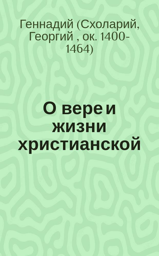 О вере и жизни христианской