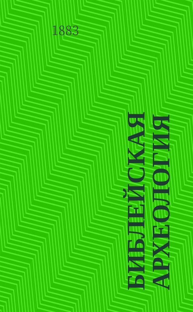 Библейская археология : [Учеб. пособие для духов. семинарий]. Т. 1 : Домашние древности