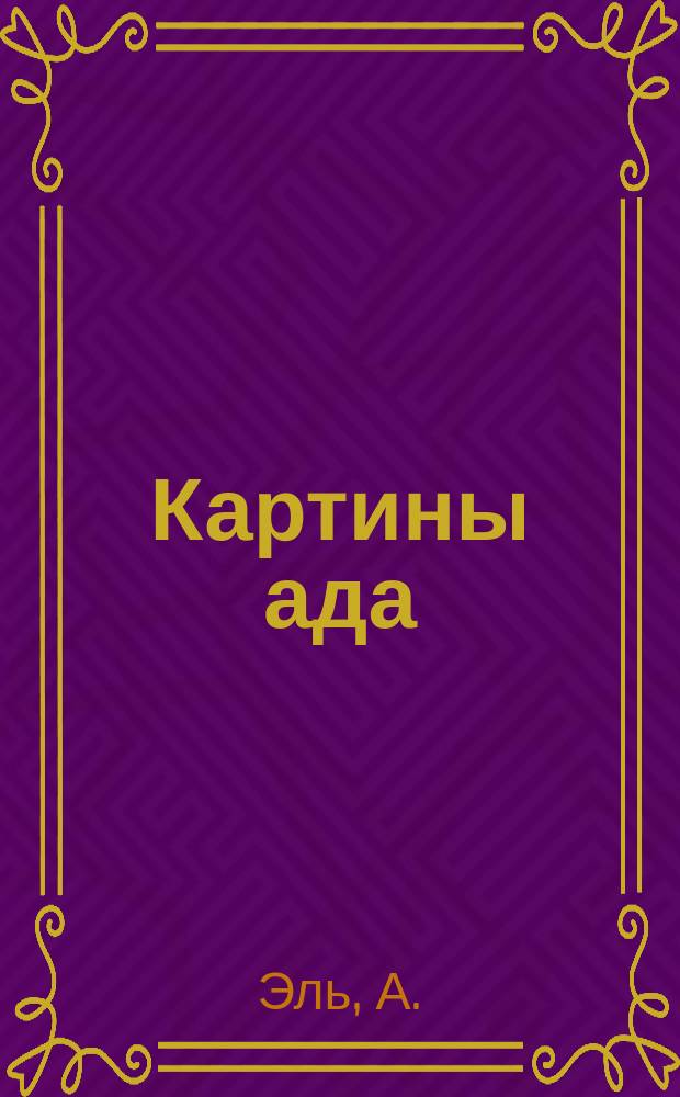 Картины ада : Аллегорическая поэма : Пародия Ада Данте