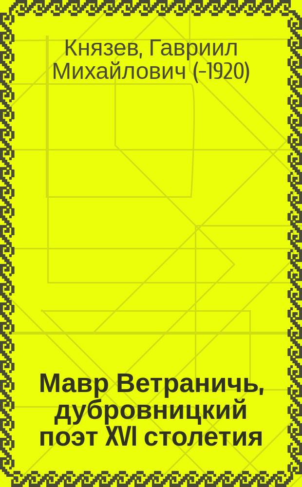 Мавр Ветраничь, дубровницкий поэт XVI столетия : (Ист.-лит. заметки)