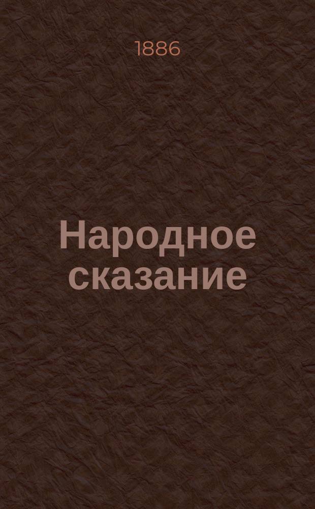 Народное сказание : Простой рассказ дедушки Павла о пятой заповеди