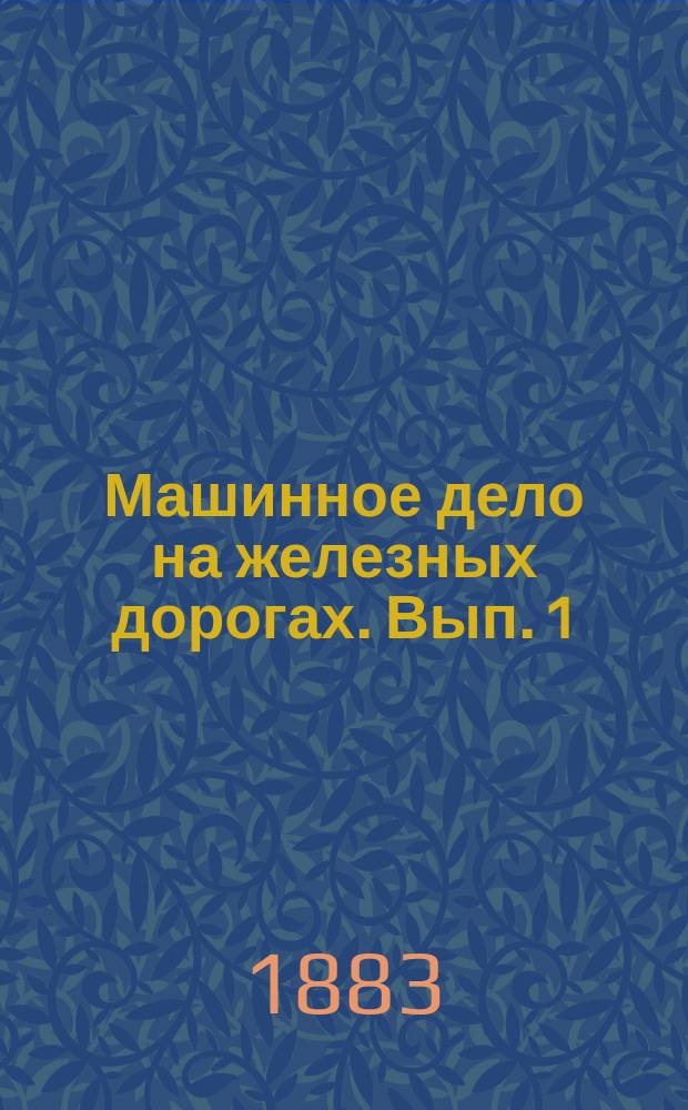 Машинное дело на железных дорогах. Вып. 1 : Работа подвижного состава