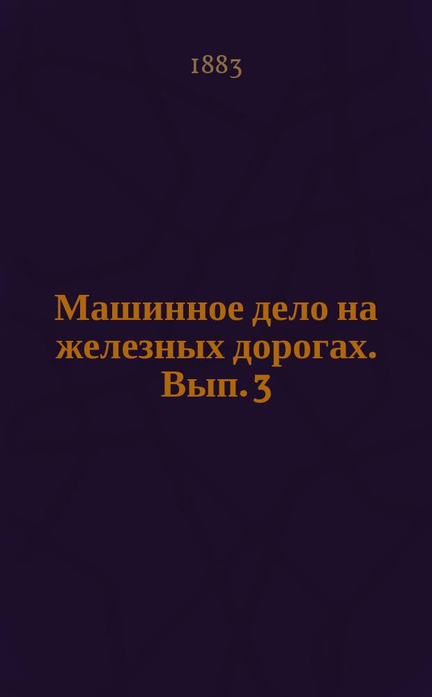 Машинное дело на железных дорогах. Вып. 3 : Железнодорожные мастерские