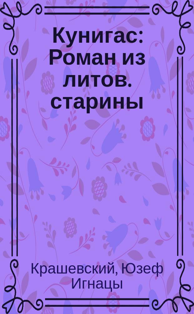 Кунигас : Роман из литов. старины