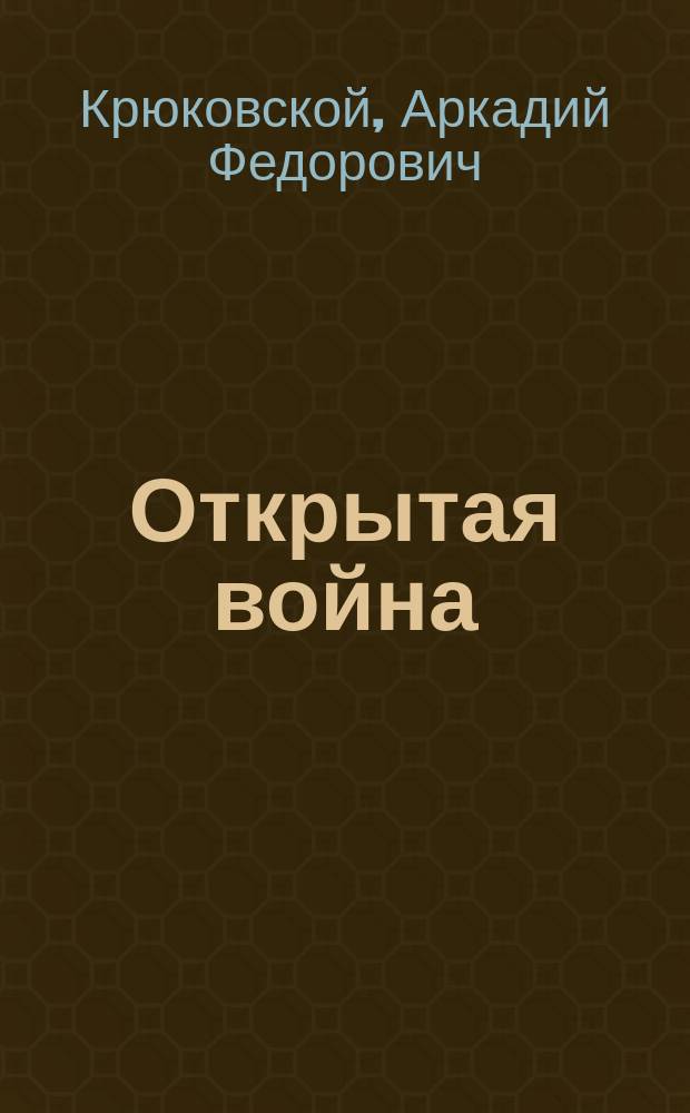 Открытая война : Комедия в 3 д. А. Крюковского : (Сюжет заимствован)