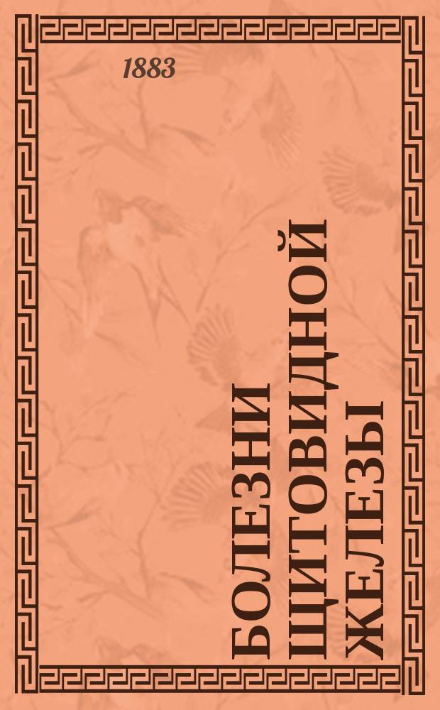 Болезни щитовидной железы