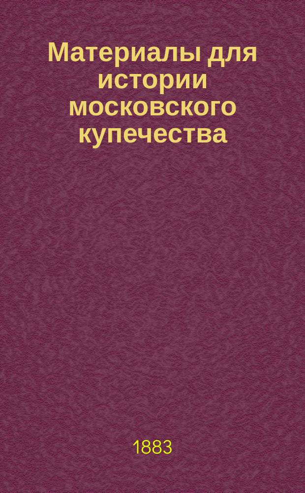 Материалы для истории московского купечества