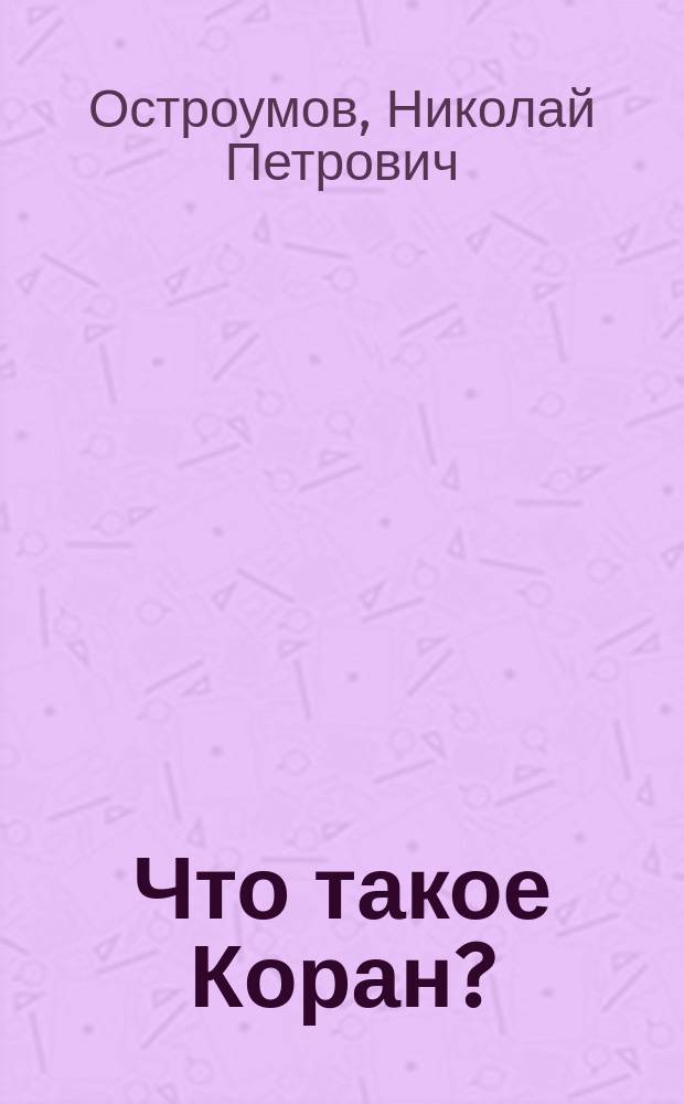 Что такое Коран? : По поводу статей г. г. Гаспринского, Девлет-Кильзеева и Мурзы-Алима