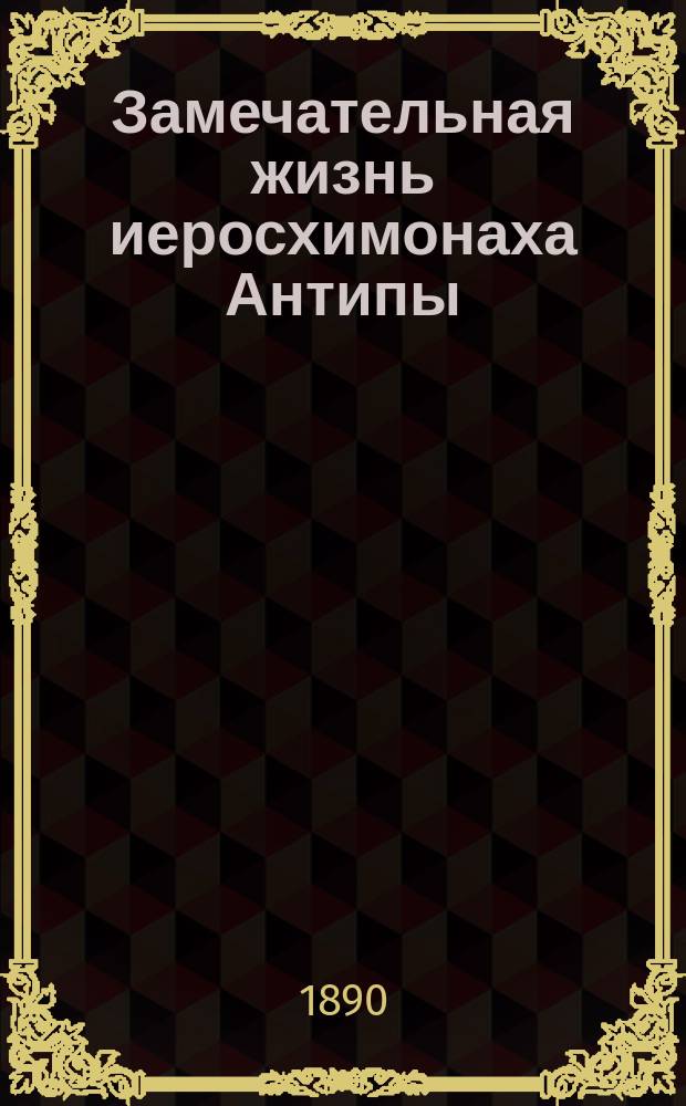 Замечательная жизнь иеросхимонаха Антипы