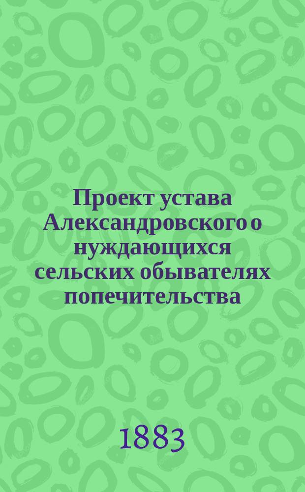 Проект устава Александровского о нуждающихся сельских обывателях попечительства, учреждаемого Полтавским губернским земством