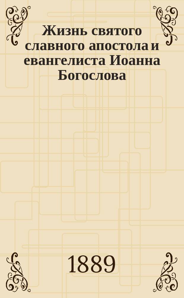 Жизнь святого славного апостола и евангелиста Иоанна Богослова