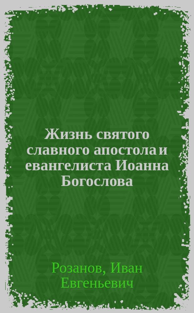 Жизнь святого славного апостола и евангелиста Иоанна Богослова
