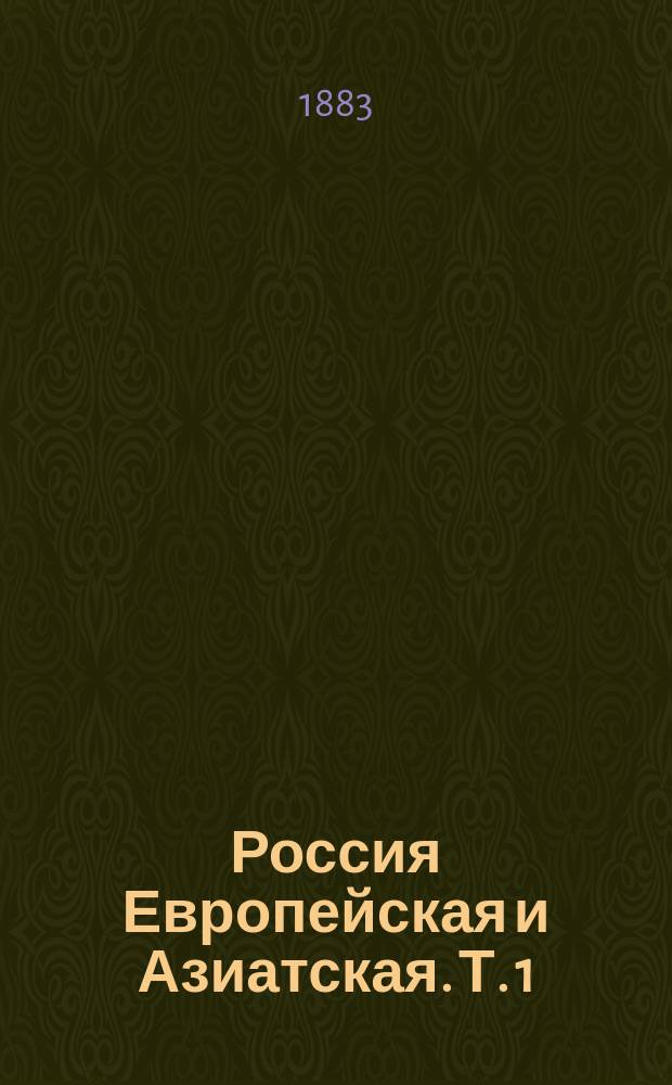 Россия Европейская и Азиатская. Т. 1 : Европейская Россия