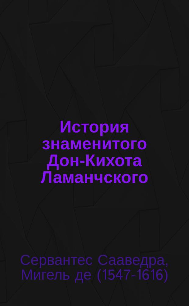 История знаменитого Дон-Кихота Ламанчского