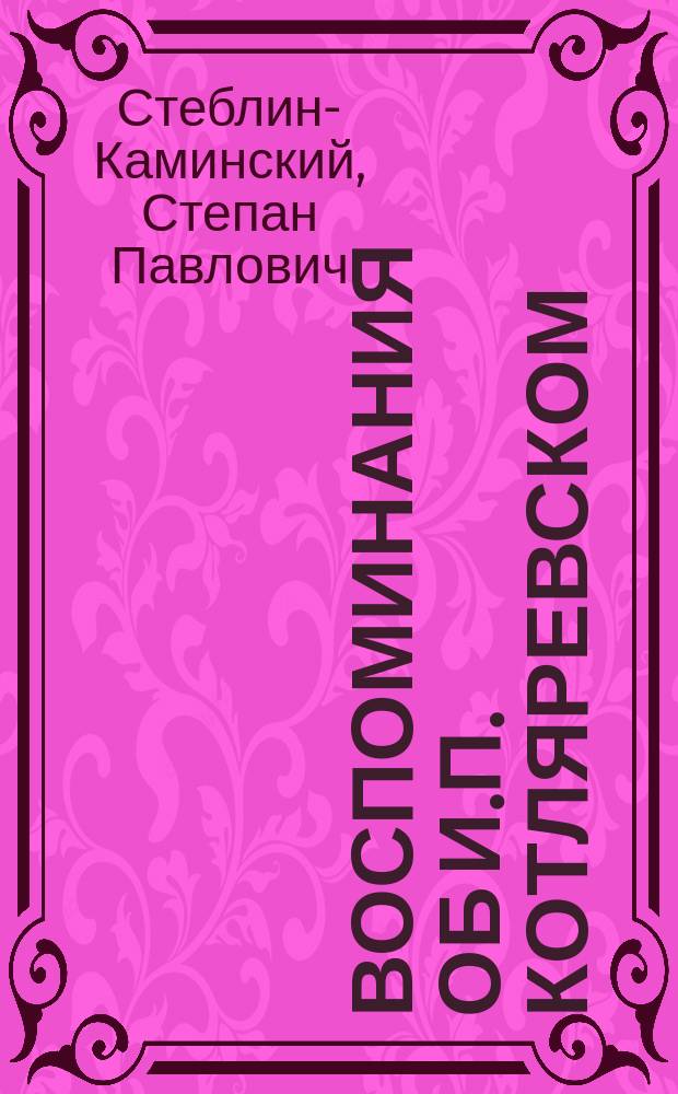Воспоминания об И.П. Котляревском : (Из записок старожила)