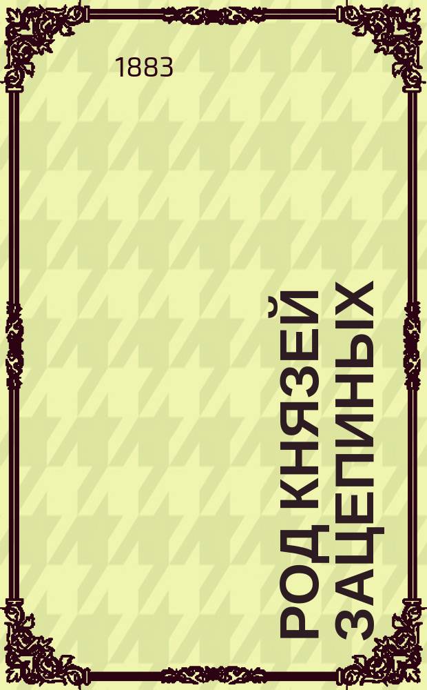 Род князей Зацепиных : Ист. роман. Т. 1