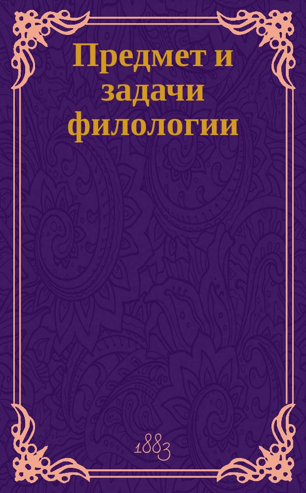 Предмет и задачи филологии (классической)