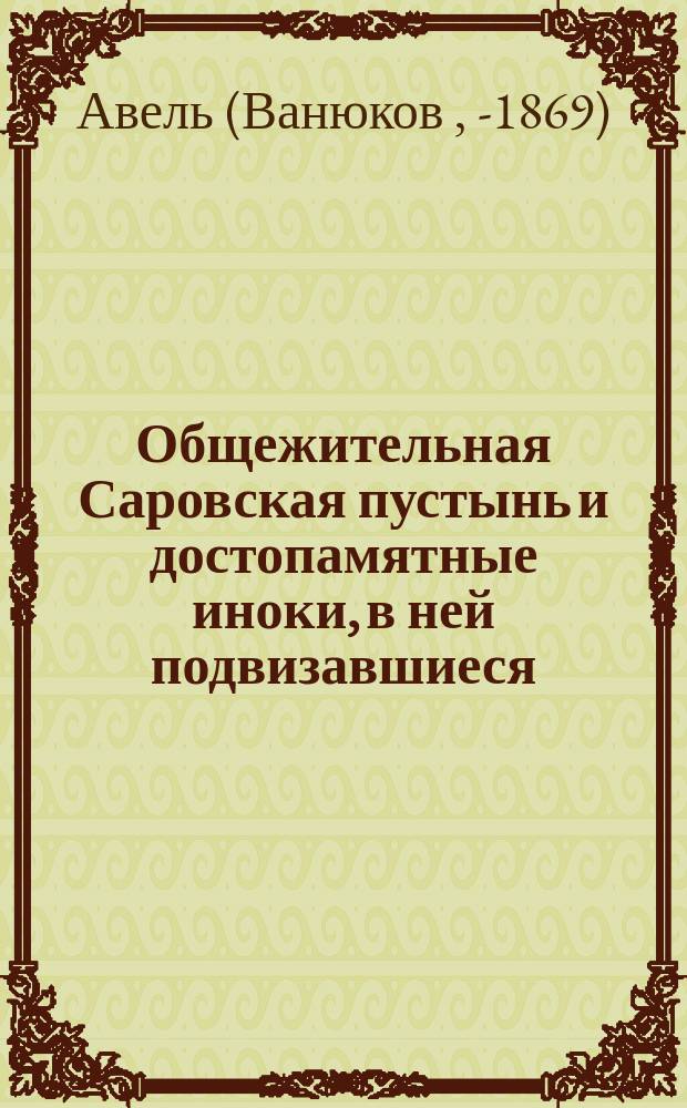 Общежительная Саровская пустынь и достопамятные иноки, в ней подвизавшиеся : Свято-Троицкие Сергиевы лавры иером. Авель