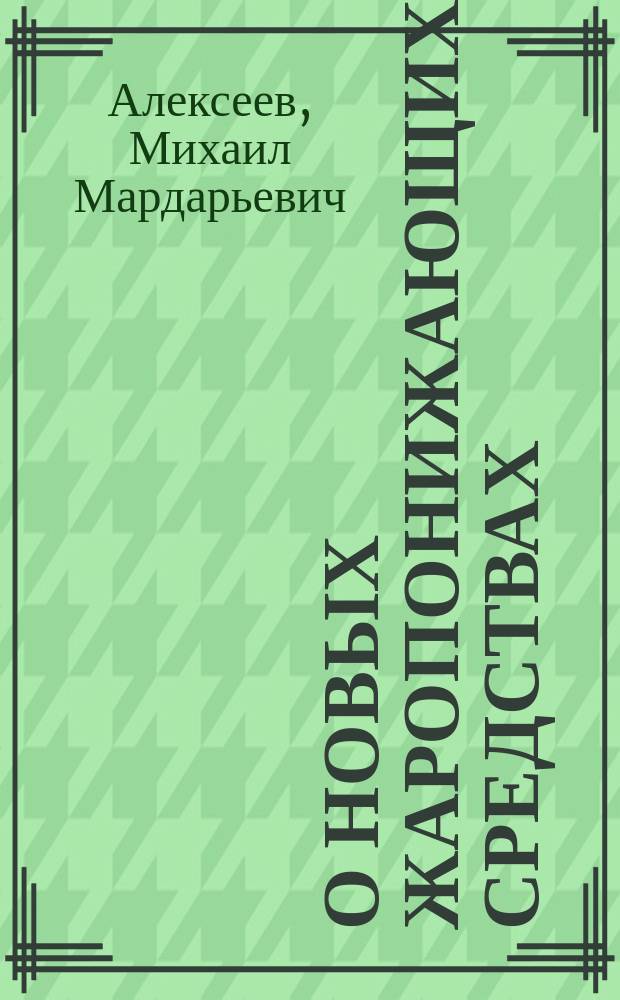 О новых жаропонижающих средствах