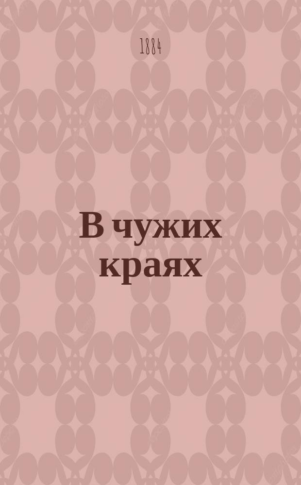 В чужих краях : Обзор европ. выставок 1883 г