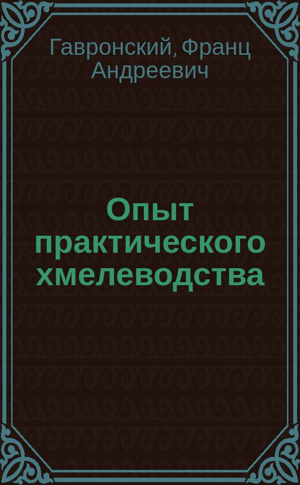 Опыт практического хмелеводства