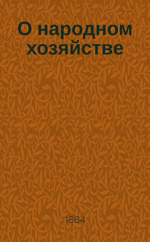 О народном хозяйстве