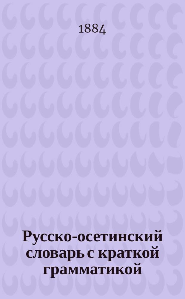 Русско-осетинский словарь с краткой грамматикой