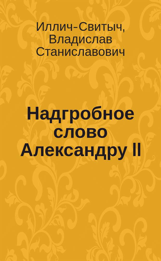 Надгробное слово Александру II