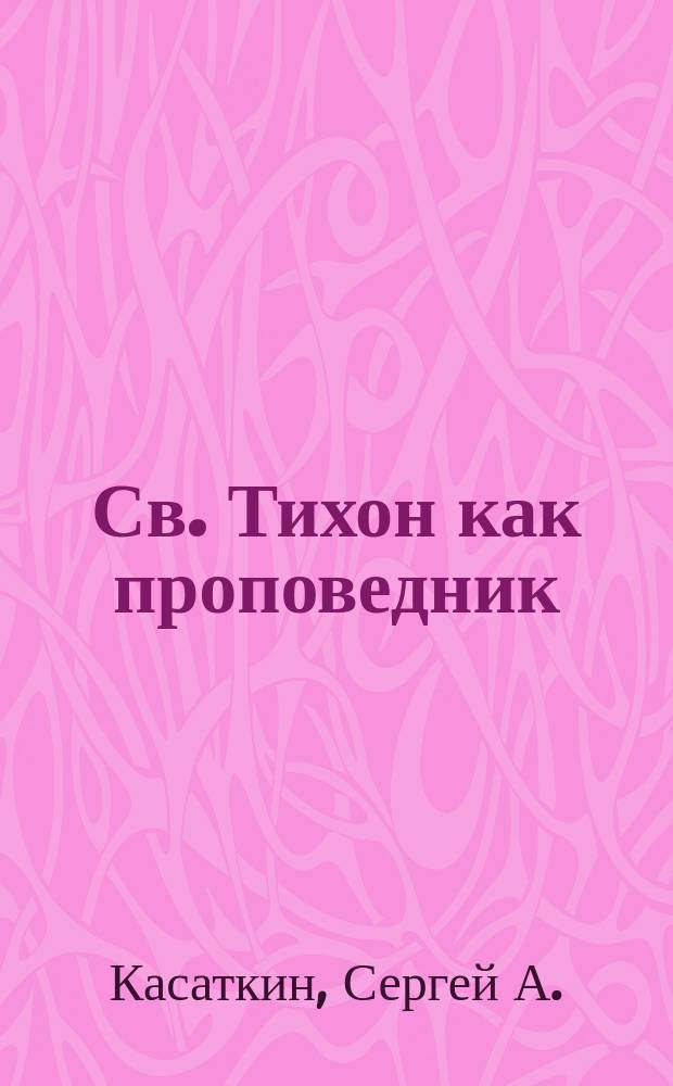 Св. Тихон как проповедник