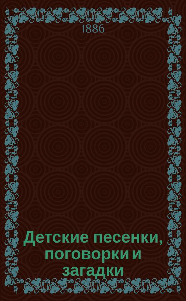 Детские песенки, поговорки и загадки