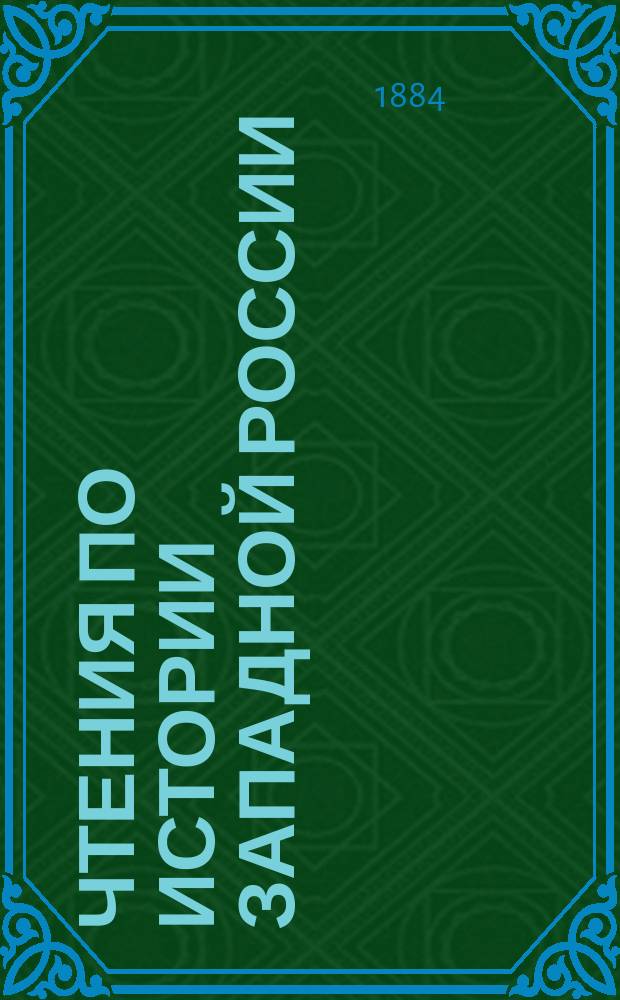 Чтения по истории Западной России