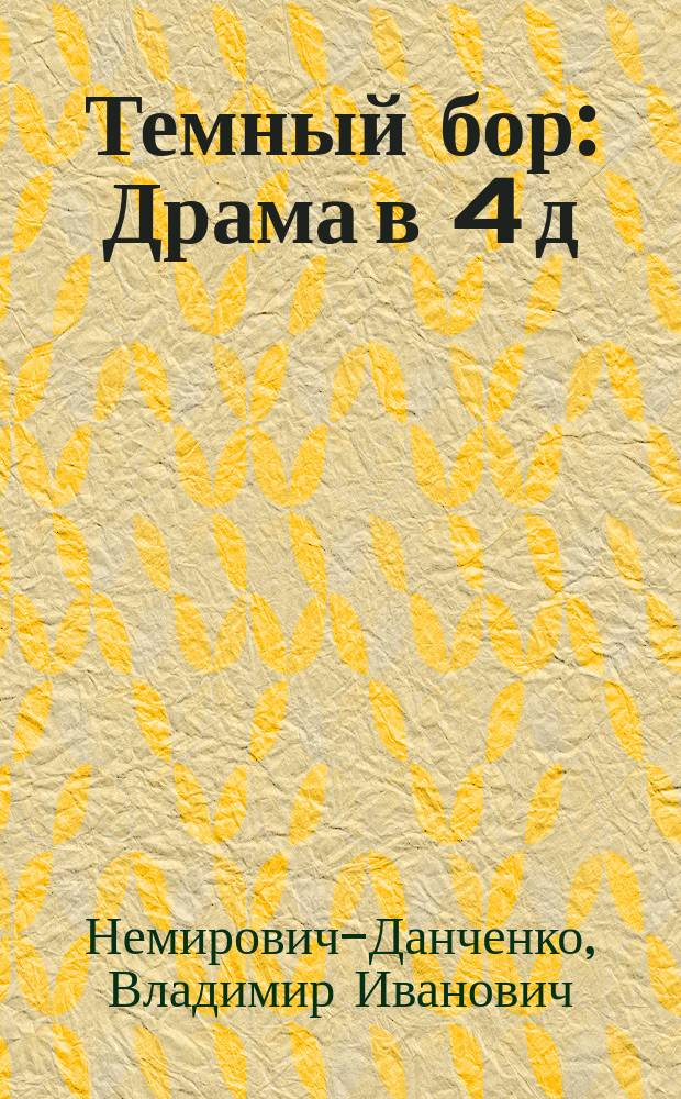 ... Темный бор : Драма в 4 д