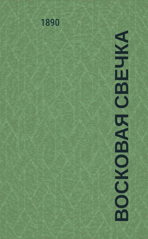 Восковая свечка