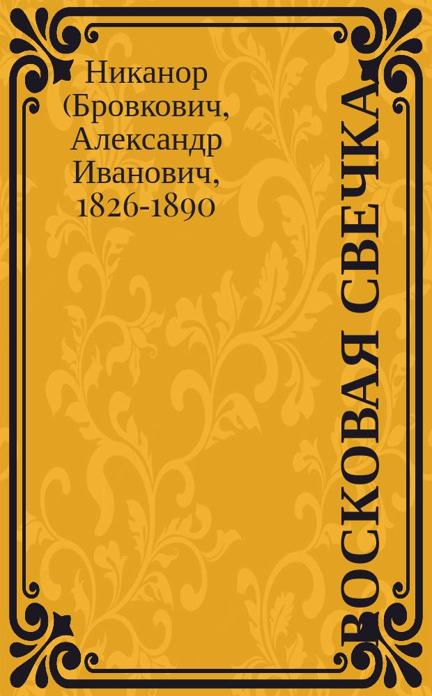 Восковая свечка