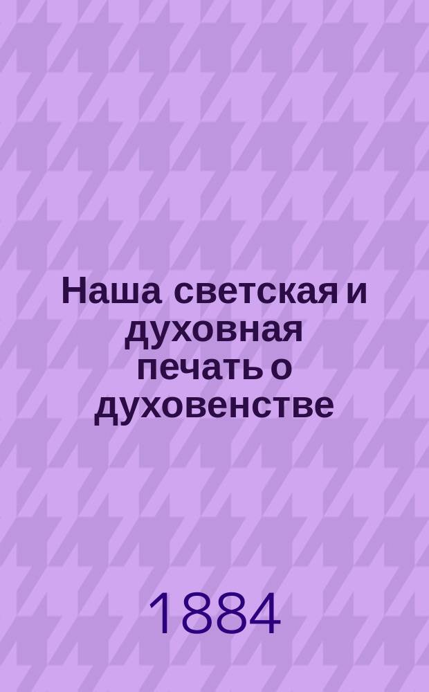 Наша светская и духовная печать о духовенстве : Воспоминания бывшего альта-солиста