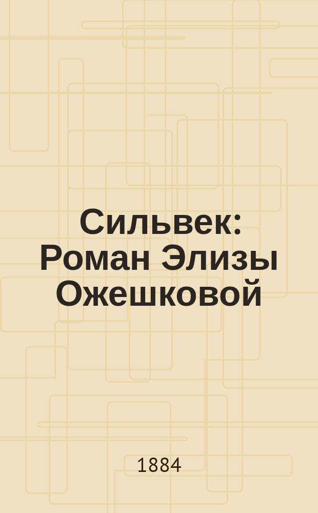 Сильвек : Роман Элизы Ожешковой : (Пер. с польск.)