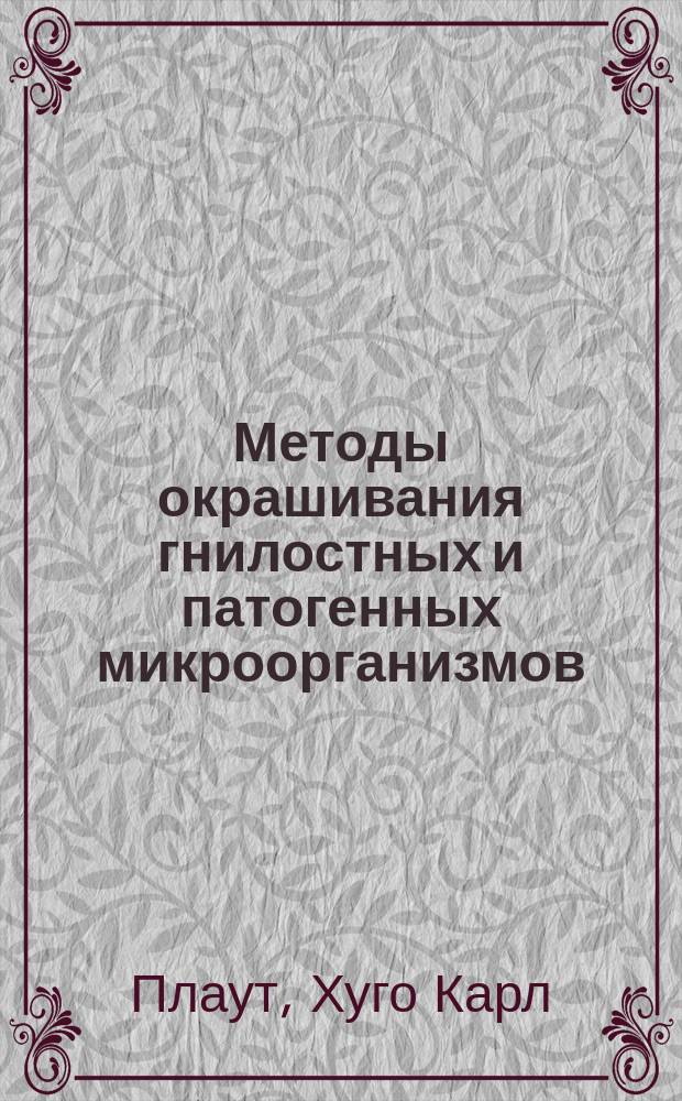 Методы окрашивания гнилостных и патогенных микроорганизмов