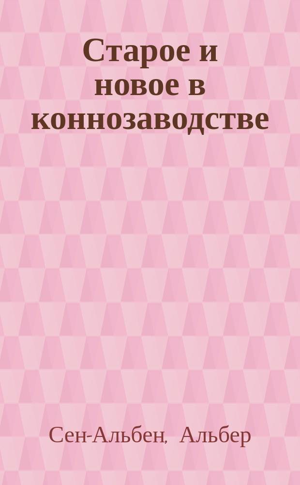 Старое и новое в коннозаводстве