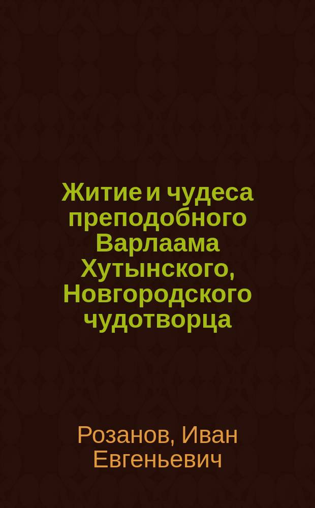 Житие и чудеса преподобного Варлаама Хутынского, Новгородского чудотворца
