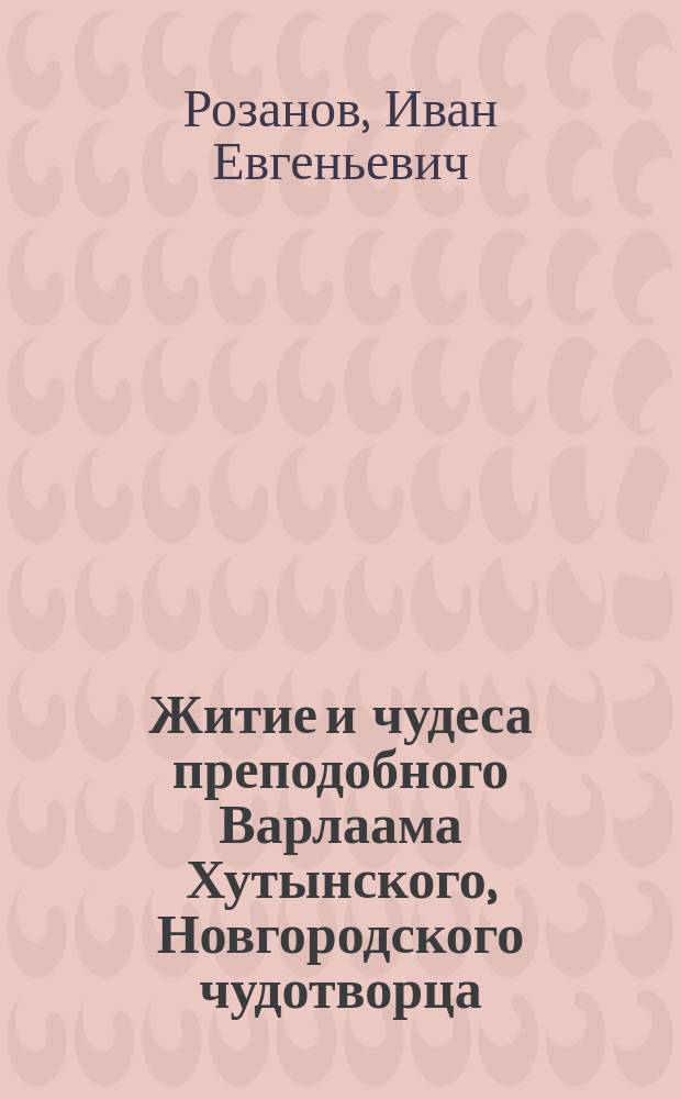 Житие и чудеса преподобного Варлаама Хутынского, Новгородского чудотворца