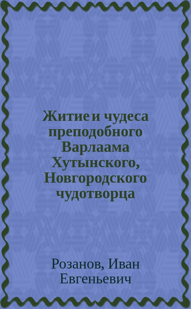 Житие и чудеса преподобного Варлаама Хутынского, Новгородского чудотворца