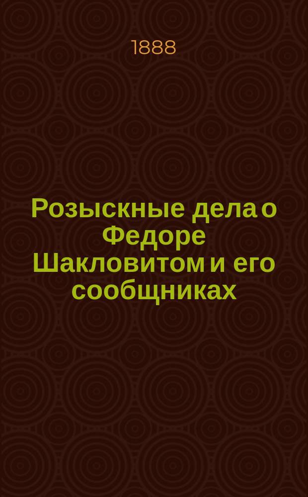 Розыскные дела о Федоре Шакловитом и его сообщниках : Т. 1. Т. 3
