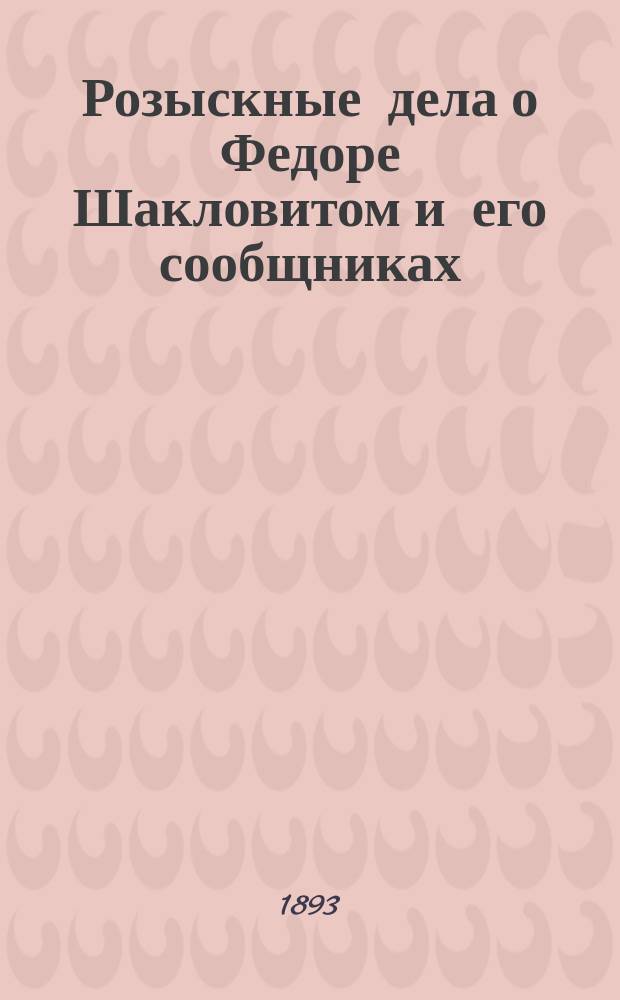 Розыскные дела о Федоре Шакловитом и его сообщниках : Т. 1. Т. 4