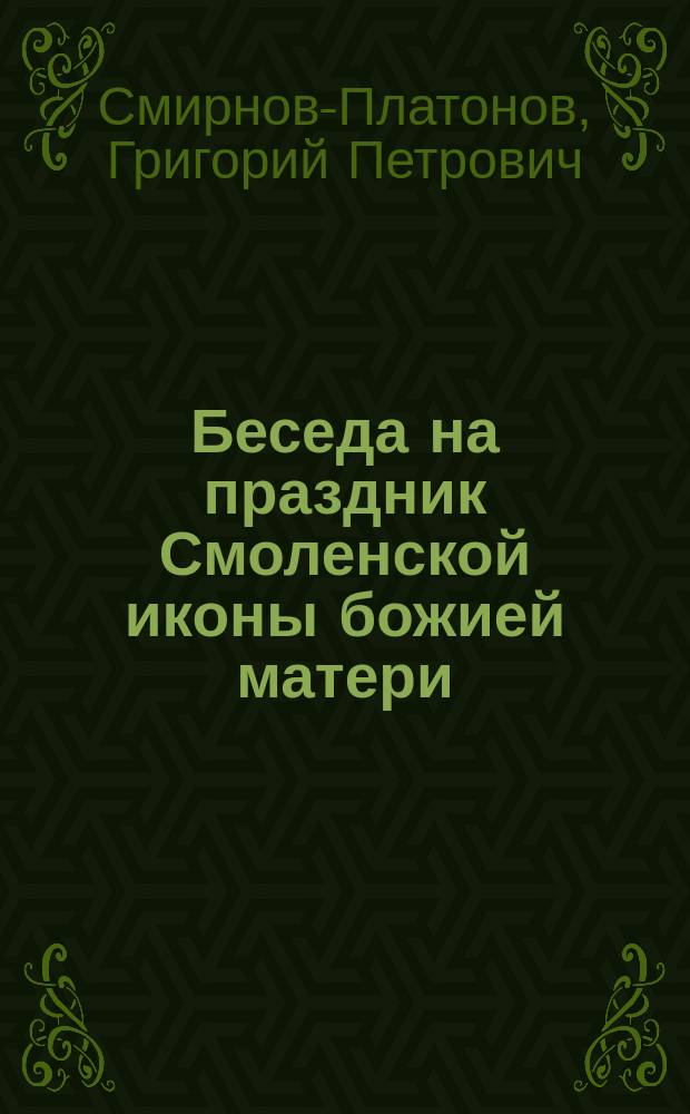Беседа на праздник Смоленской иконы божией матери (Одигитрии) в селе Ивантееве
