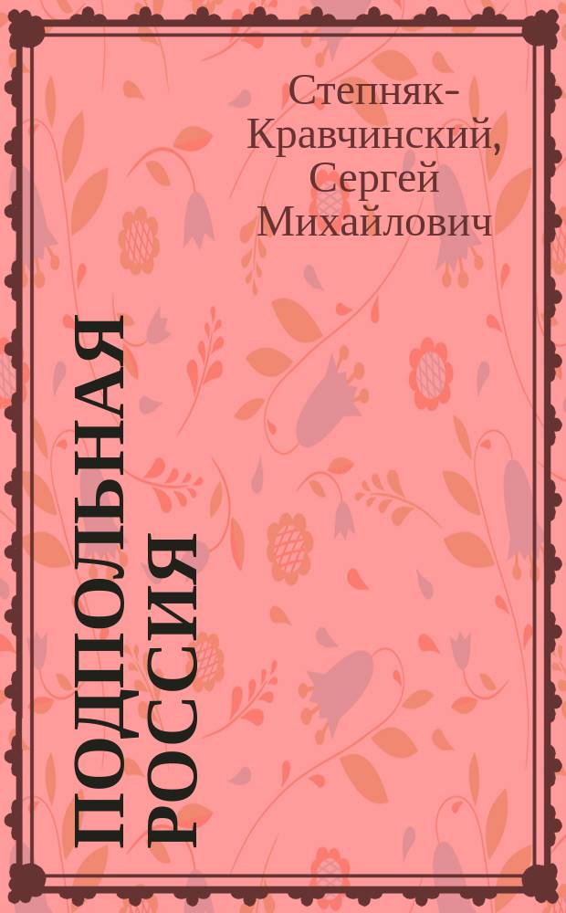 Подпольная Россия : Ч. 1