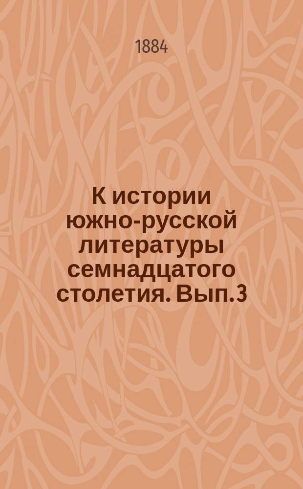 К истории южно-русской литературы семнадцатого столетия. Вып. 3 : Иннокентий Гизель