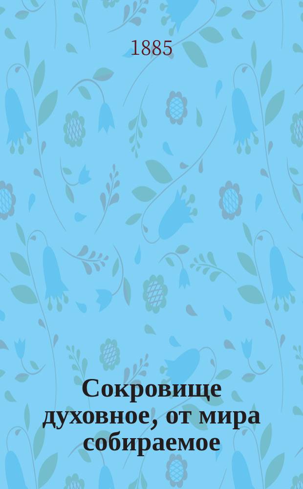Сокровище духовное, от мира собираемое : Из творений св. отца нашего Тихона Задонского. Ч. 1-4. Ч. 3