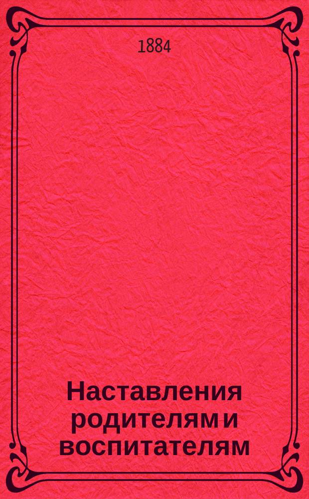 Наставления родителям и воспитателям : общие указания о гигиенических требованиях детской комнаты и детской одежды