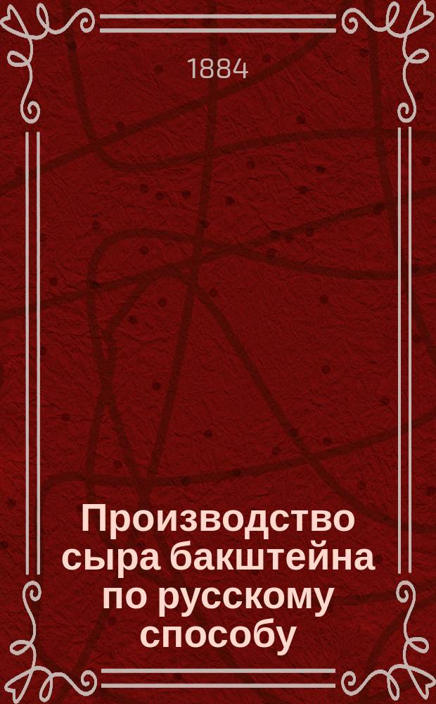 Производство сыра бакштейна по русскому способу