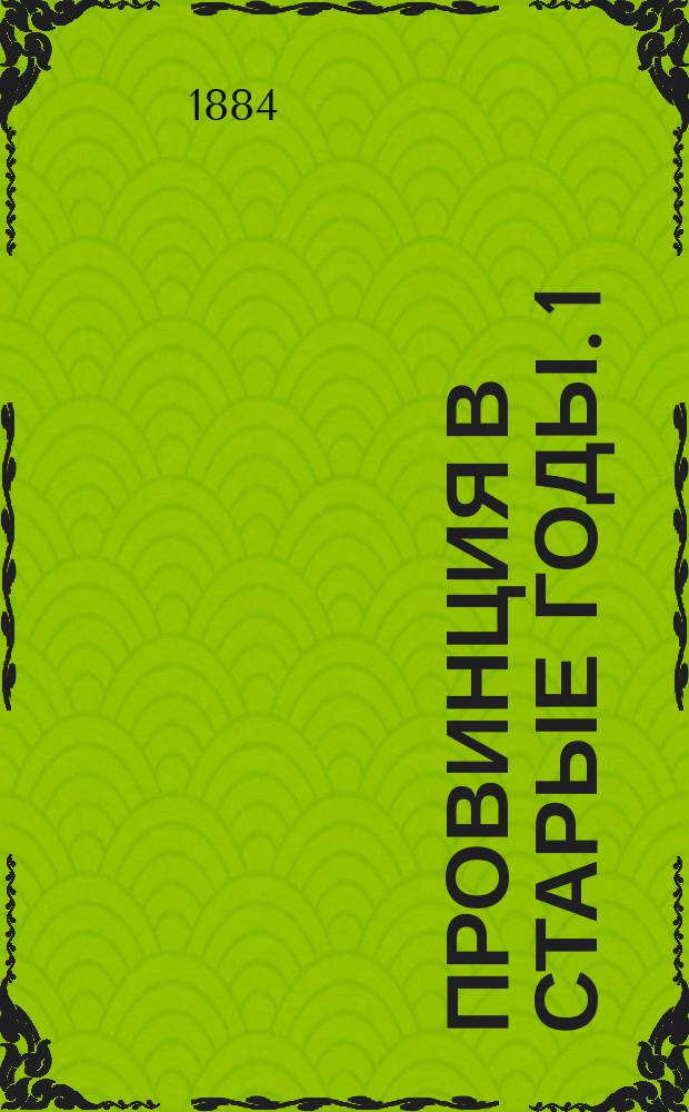 Провинция в старые годы. 1 : Свободное время